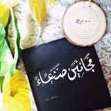 مـٰجـانين صـ͒͜ـًنعـ๋๋͜͜͡‏ـۂاء𖠆🇾🇪🇾🇪