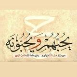 الأُنس بالله جل جلاله