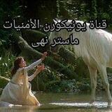 يونيكورن الأمنيات ماستر نهى Unicorn Wishes🦄🦄🦄