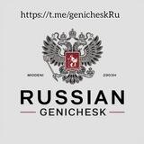 Русский Геническ 🇷🇺