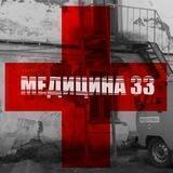 Медицина-33