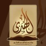 مركز منارة الهدى للعلوم الشرعية | القناة الرسمية