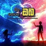 සිත හොයන ඔබ✍️❤️