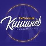 Типичный Кишинёв