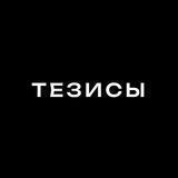 ТЕЗИСЫ