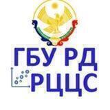 ГБУ РД "РЦЦС"