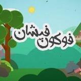 فوکون فیشان