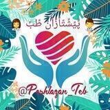 👨‍⚕️پـٌ‌ـیٌـــٍشـٌٌــٍتــٍٰـٰازٰانً طْٰــبٌّ👩‍⚕️