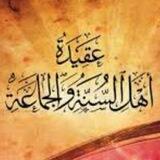 عَقِيدَةُ أَهَلِ السُّنَّةِ وَالجَمَاعَةِ
