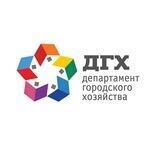 Департамент городского хозяйства и ТЭК