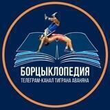 🤼 Борцыклопедия | Первый борцовский канал