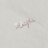 منبه النوافل.