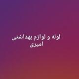 فروشگاه لوازم بهداشتی ساختمان امیری