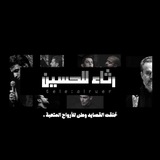 رثاء الحُسين