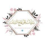 سنيات على نهج السلف 🇹🇳📚 (للنساء فقط)