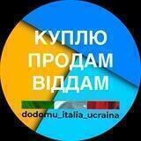 Куплю / Продам / Отдам - Італія