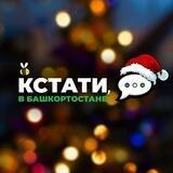 Кстати, в Башкортостане