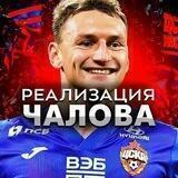 Реализация Чалова | Всё про ЦСКА