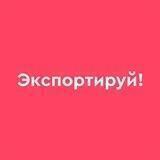 Время экспортировать!