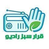 قرار سبز رادیو