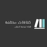 ثقافات مختلفة 💜