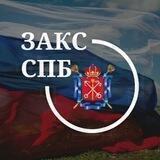 Законодательное Собрание СПб