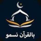 بالقران نسمو وبالسنة نرتقي