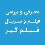 معرفی فیلم و سریال فیلم‌گیر