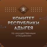Комитет Республики Адыгея по имущественным отношениям