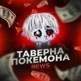 Таверна Покемона news