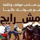مش رايح