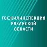 Госжилинспекция Ряз обл