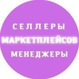 Селлеры и Менеджеры, Инфографика, Персонал. Маркетплейсы