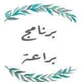 برنامج براعة القرآني