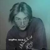 подвал хэсу.