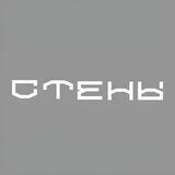 СТЕНЫ