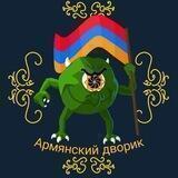 Армянский Дворик