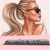 АБУСАХИЙ ПОДВОЛ ОПТОМ