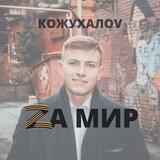 КОЖУХАЛОV