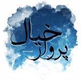 Parwazekhyal/پرواز خیال🦋