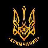 Кримчанин