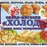 Склад-Магазин"ХОЛОД"