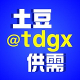土豆供需 @tdgx