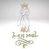 أناقة جسد ورح