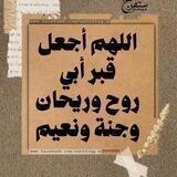 اللهم الجنة لأبي ❤️✨