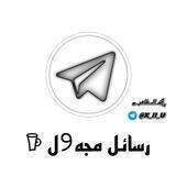 رسائل مجه୨ل