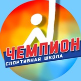 Спортивная школа Чемпион