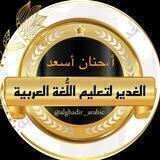 الغدير لتعليم اللُّغة العربيِّة📚