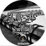 كناش الفوائد السلفية