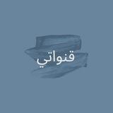قنواتي